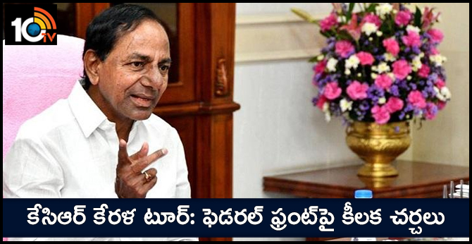 కేసిఆర్ కేరళ టూర్: ఫెడరల్ ఫ్రంట్పై కీలక చర్చలు కేసిఆర్ కేరళ టూర్: ఫెడరల్ ఫ్రంట్పై కీలక చర్చలు