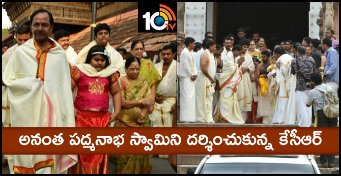 అనంత పద్మనాభ స్వామిని దర్శించుకున్న కేసీఆర్ అనంత పద్మనాభ స్వామిని దర్శించుకున్న కేసీఆర్