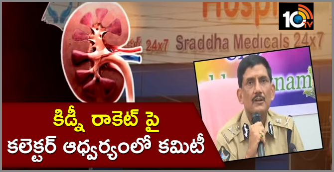 కిడ్నీ రాకెట్ పై కలెక్టర్ ఆధ్వర్యంలో కమిటీ : ఏపీ డీజీపీ కిడ్నీ రాకెట్ పై కలెక్టర్ ఆధ్వర్యంలో కమిటీ : ఏపీ డీజీపీ