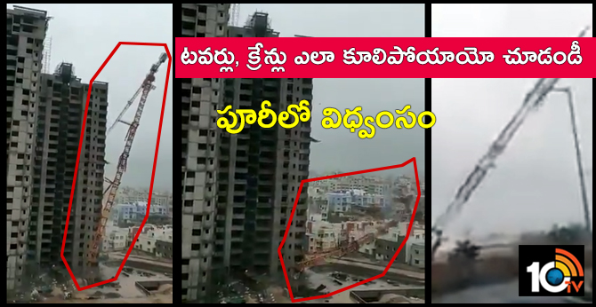 పూరీలో విధ్వంసం : టవర్లు, క్రేన్లు ఎలా కూలిపోయాయో చూడండీ పూరీలో విధ్వంసం : టవర్లు, క్రేన్లు ఎలా కూలిపోయాయో చూడండీ