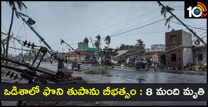 ఒడిశాలో ఫొని తుపాను బీభత్సం : 8 మంది మృతి ఒడిశాలో ఫొని తుపాను బీభత్సం : 8 మంది మృతి