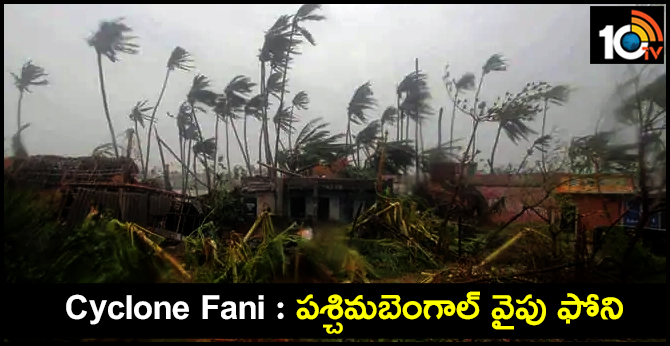 Cyclone Fani : పశ్చిమబెంగాల్ వైపు ఫోని Cyclone Fani : పశ్చిమబెంగాల్ వైపు ఫోని