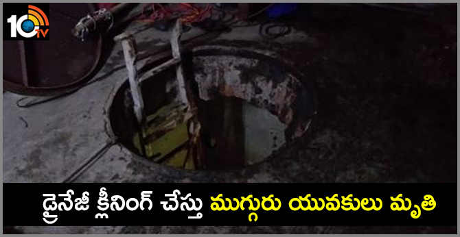 డ్రైనేజీ క్లీనింగ్ చేస్తు ముగ్గురు యువకులు మృతి డ్రైనేజీ క్లీనింగ్ చేస్తు ముగ్గురు యువకులు మృతి