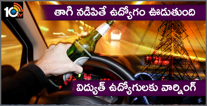 తాగి నడిపితే ఉద్యోగం ఊడుతుంది : విద్యుత్ ఉద్యోగులకు వార్నింగ్ తాగి నడిపితే ఉద్యోగం ఊడుతుంది : విద్యుత్ ఉద్యోగులకు వార్నింగ్
