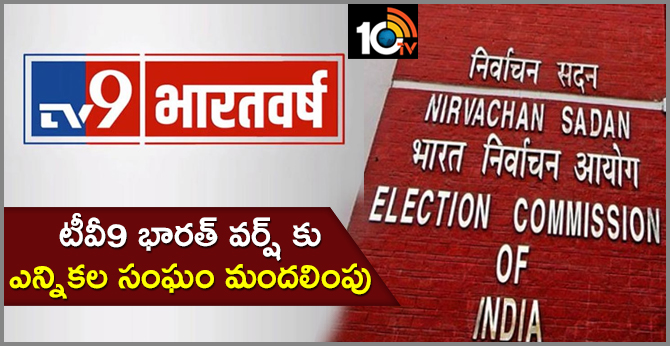టీవీ9 భారత్ వర్ష్ కు ఎన్నికల సంఘం మందలింపు టీవీ9 భారత్ వర్ష్ కు ఎన్నికల సంఘం మందలింపు