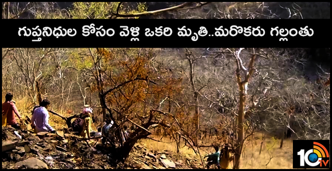 గుప్తనిధుల కోసం వెళ్లి ఒకరి మృతి..మరొకరు గల్లంతు గుప్తనిధుల కోసం వెళ్లి ఒకరి మృతి..మరొకరు గల్లంతు