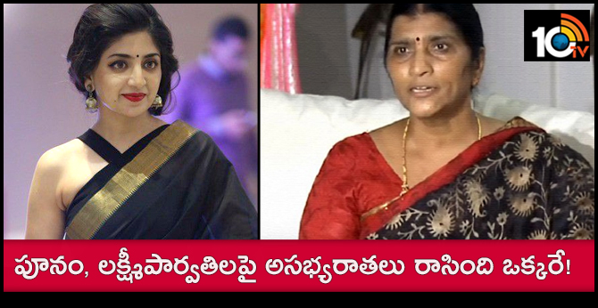 పూనం, లక్ష్మీపార్వతిలపై అసభ్యరాతలు రాసింది ఒక్కరే! పూనం, లక్ష్మీపార్వతిలపై అసభ్యరాతలు రాసింది ఒక్కరే!