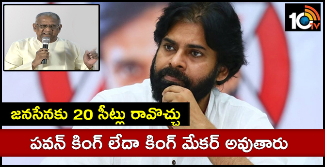 జనసేనకు 20 సీట్లు రావొచ్చు : పవన్ కింగ్ లేదా కింగ్ మేకర్ అవుతారు జనసేనకు 20 సీట్లు రావొచ్చు : పవన్ కింగ్ లేదా కింగ్ మేకర్ అవుతారు