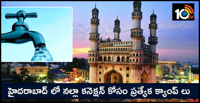 హైదరాబాద్ లో నల్లా కనెక్షన్ కోసం ప్రత్యేక క్యాంప్ లు హైదరాబాద్ లో నల్లా కనెక్షన్ కోసం ప్రత్యేక క్యాంప్ లు