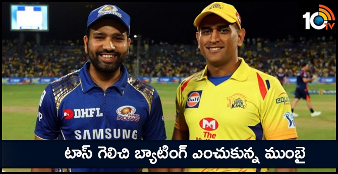 టాస్ గెలిచి బ్యాటింగ్ ఎంచుకున్న ముంబై టాస్ గెలిచి బ్యాటింగ్ ఎంచుకున్న ముంబై