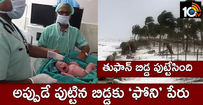 తుఫాన్ బిడ్డ పుట్టేసింది : అప్పుడే పుట్టిన పాపకు ‘ఫోని’ పేరు తుఫాన్ బిడ్డ పుట్టేసింది : అప్పుడే పుట్టిన పాపకు ‘ఫోని’ పేరు
