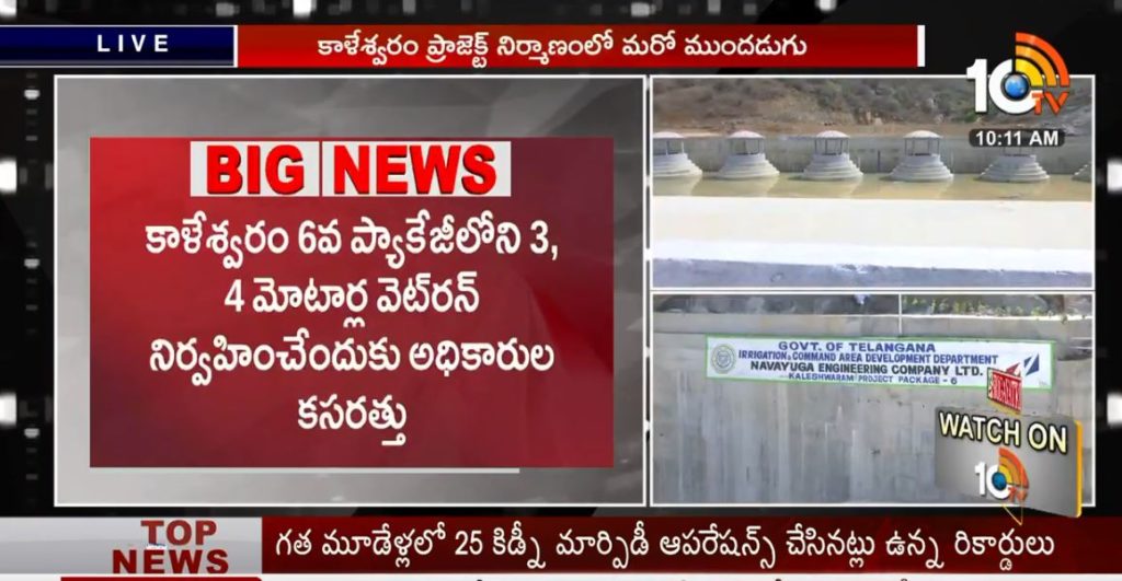Kaleshwaram Project ..3, 4 officers working for Vetron of Motor Works