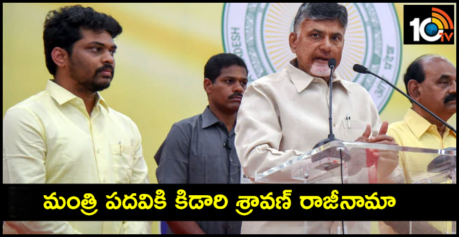 మంత్రి పదవికి కిడారి శ్రావణ్ రాజీనామా మంత్రి పదవికి కిడారి శ్రావణ్ రాజీనామా