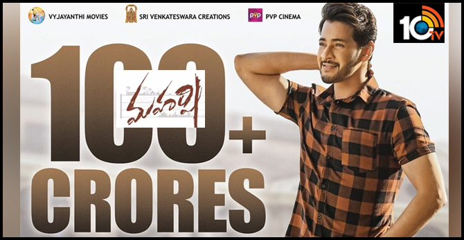 రూ.100 కోట్ల క్లబ్లో మహర్షి రూ.100 కోట్ల క్లబ్లో మహర్షి