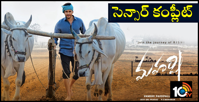 మహర్షి సెన్సార్ కంప్లీట్ మహర్షి సెన్సార్ కంప్లీట్