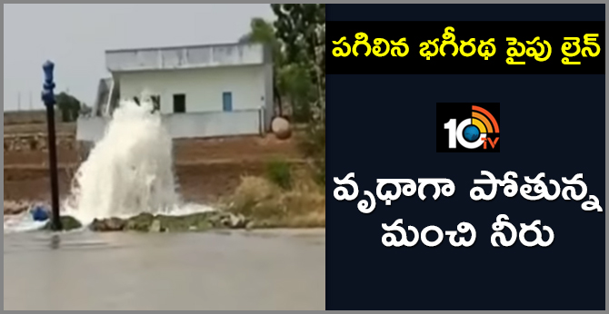mission bhageeratha pipe line leakage