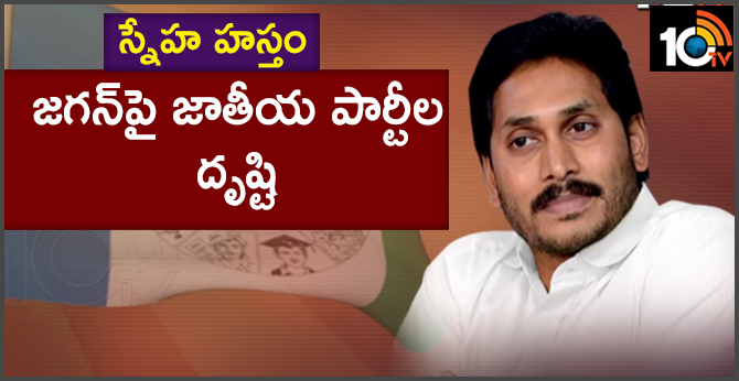 స్నేహ హస్తం : జగన్పై జాతీయ పార్టీల దృష్టి స్నేహ హస్తం : జగన్పై జాతీయ పార్టీల దృష్టి