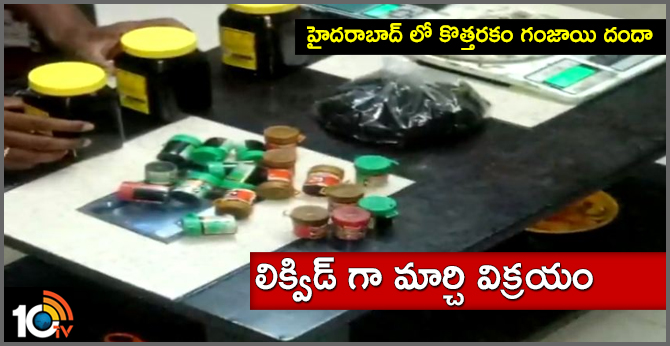హైదరాబాద్లో కొత్తరకం గంజాయి దందా : లిక్విడ్గా మార్చి విక్రయం హైదరాబాద్లో కొత్తరకం గంజాయి దందా : లిక్విడ్గా మార్చి విక్రయం