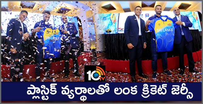 ప్లాస్టిక్ వ్యర్థాలతో లంక క్రికెట్ జెర్సీ ప్లాస్టిక్ వ్యర్థాలతో లంక క్రికెట్ జెర్సీ