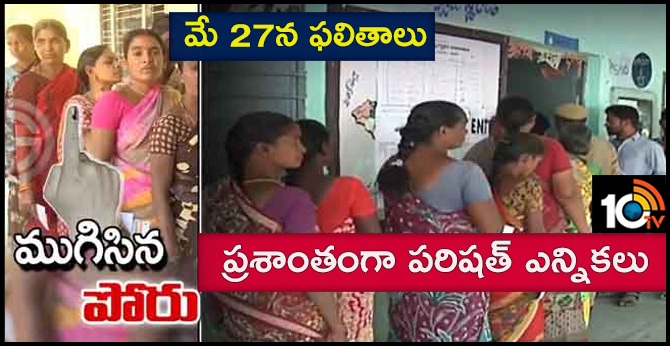 మే 27న ఫలితాలు : ప్రశాంతంగా పరిషత్ ఎన్నికలు మే 27న ఫలితాలు : ప్రశాంతంగా పరిషత్ ఎన్నికలు