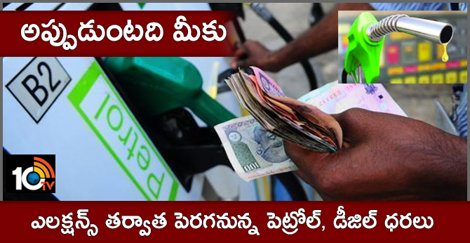అప్పుడుంటది మీకు : ఎలక్షన్స్ తర్వాత పెరగనున్న పెట్రోల్, డీజిల్ ధరలు అప్పుడుంటది మీకు : ఎలక్షన్స్ తర్వాత పెరగనున్న పెట్రోల్, డీజిల్ ధరలు