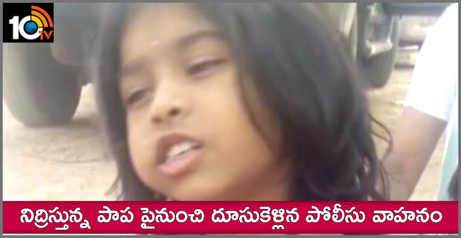 నిద్రిస్తున్న పాప పైనుంచి దూసుకెళ్లిన పోలీసు వాహనం నిద్రిస్తున్న పాప పైనుంచి దూసుకెళ్లిన పోలీసు వాహనం