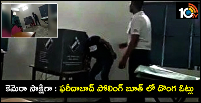 కెమెరా సాక్షిగా : ఫరీదాబాద్ పోలింగ్ బూత్ లో దొంగ ఓట్లు కెమెరా సాక్షిగా : ఫరీదాబాద్ పోలింగ్ బూత్ లో దొంగ ఓట్లు