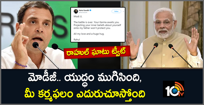 మోడీజీ.. యుద్ధం ముగిసింది, మీ కర్మఫలం ఎదురుచూస్తోంది: రాహుల్ ఘాటు ట్వీట్ మోడీజీ.. యుద్ధం ముగిసింది, మీ కర్మఫలం ఎదురుచూస్తోంది: రాహుల్ ఘాటు ట్వీట్