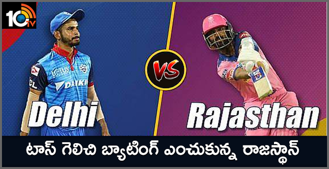 DCvsRR: టాస్ గెలిచి బ్యాటింగ్ ఎంచుకున్న రాజస్థాన్ DCvsRR: టాస్ గెలిచి బ్యాటింగ్ ఎంచుకున్న రాజస్థాన్