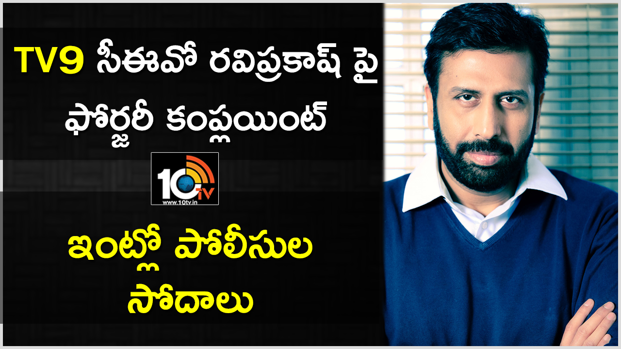 TV9 సీఈవో రవిప్రకాష్ పై ఫోర్జరీ కంప్లయింట్ : ఇంట్లో పోలీసుల సోదాలు TV9 సీఈవో రవిప్రకాష్ పై ఫోర్జరీ కంప్లయింట్ : ఇంట్లో పోలీసుల సోదాలు