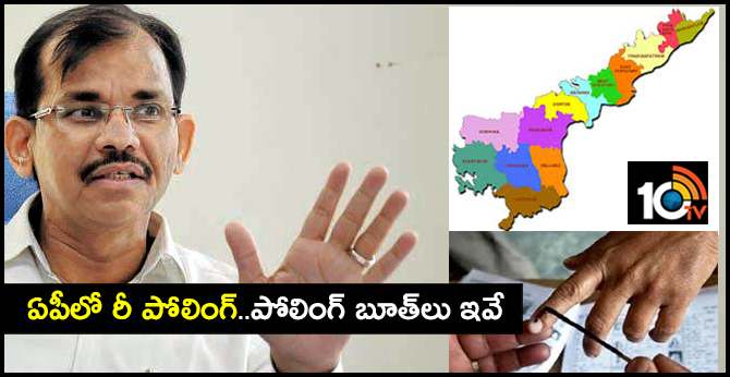 ఏపీలో రీ పోలింగ్..పోలింగ్ బూత్లు ఇవే ఏపీలో రీ పోలింగ్..పోలింగ్ బూత్లు ఇవే