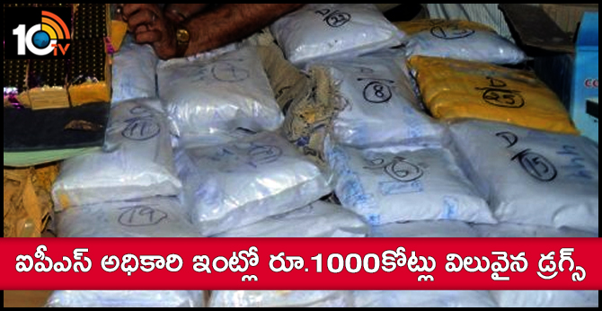 ఐపీఎస్ అధికారి ఇంట్లో రూ.1000కోట్లు విలువైన డ్రగ్స్ ఐపీఎస్ అధికారి ఇంట్లో రూ.1000కోట్లు విలువైన డ్రగ్స్