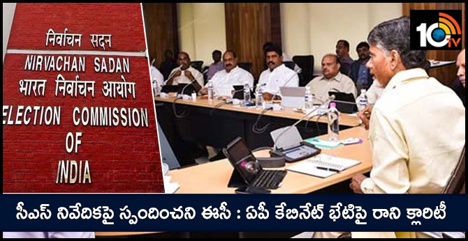 సీఎస్ నివేదికపై స్పందించని ఈసీ: ఏపీ కేబినేట్ భేటిపై రాని క్లారిటీ సీఎస్ నివేదికపై స్పందించని ఈసీ: ఏపీ కేబినేట్ భేటిపై రాని క్లారిటీ