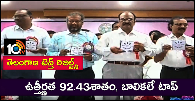 తెలంగాణ టెన్త్ రిజల్ట్స్ : ఉత్తీర్ణత 92.43శాతం, బాలికలే టాప్ తెలంగాణ టెన్త్ రిజల్ట్స్ : ఉత్తీర్ణత 92.43శాతం, బాలికలే టాప్