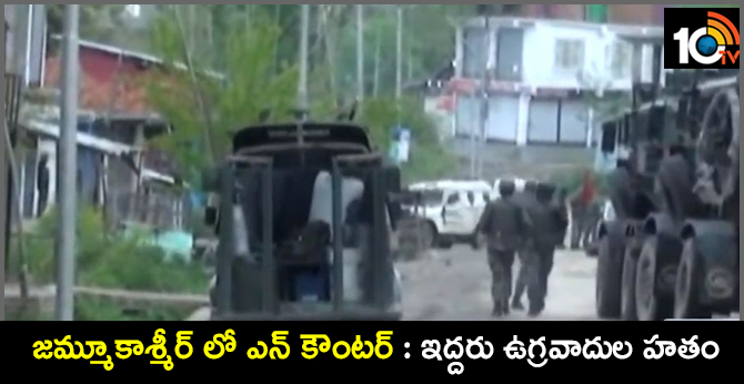 జమ్మూకాశ్మీర్ లో ఎన్ కౌంటర్ : ఇద్దరు ఉగ్రవాదుల హతం జమ్మూకాశ్మీర్ లో ఎన్ కౌంటర్ : ఇద్దరు ఉగ్రవాదుల హతం