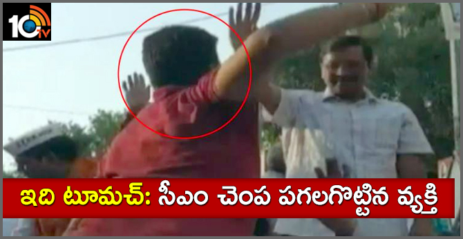 ఇది టూమచ్: సీఎం చెంప పగలగొట్టిన వ్యక్తి ఇది టూమచ్: సీఎం చెంప పగలగొట్టిన వ్యక్తి
