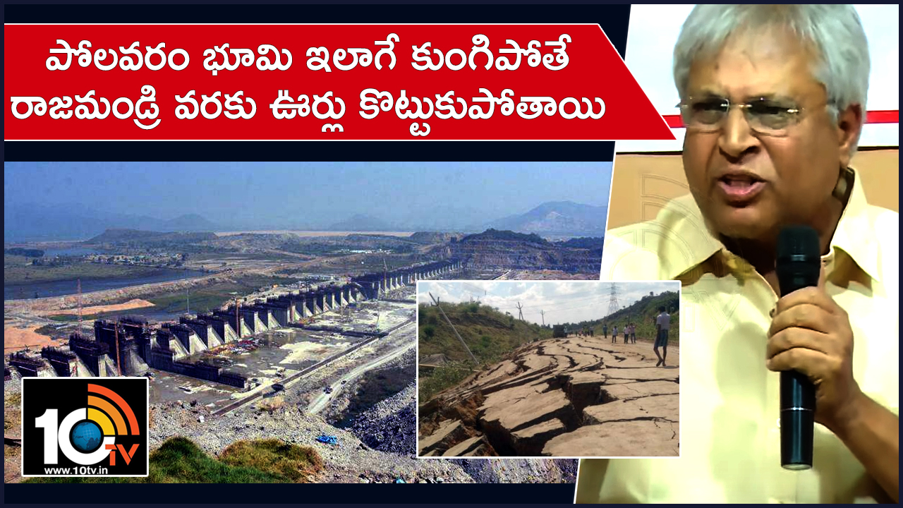 పోలవరం భూమి ఇలాగే కుంగితే రాజమండ్రి వరకు ఊళ్లు కొట్టుకుపోతాయి : ఉండవల్లి పోలవరం భూమి ఇలాగే కుంగితే రాజమండ్రి వరకు ఊళ్లు కొట్టుకుపోతాయి : ఉండవల్లి