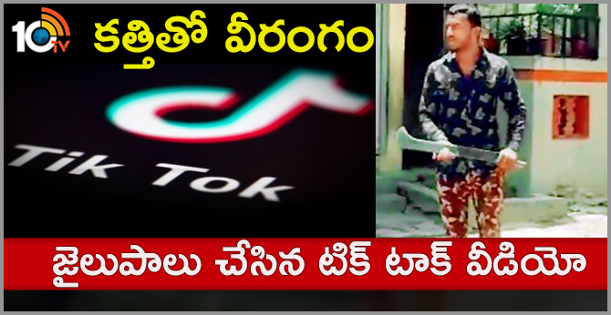 కత్తితో వీరంగం : జైలుపాలు చేసిన టిక్ టాక్ వీడియో కత్తితో వీరంగం : జైలుపాలు చేసిన టిక్ టాక్ వీడియో