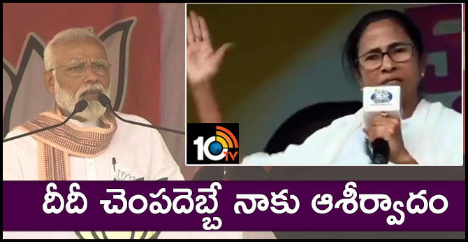 దీదీ చెంపదెబ్బే నాకు ఆశీర్వాదం : మోడీ దీదీ చెంపదెబ్బే నాకు ఆశీర్వాదం : మోడీ