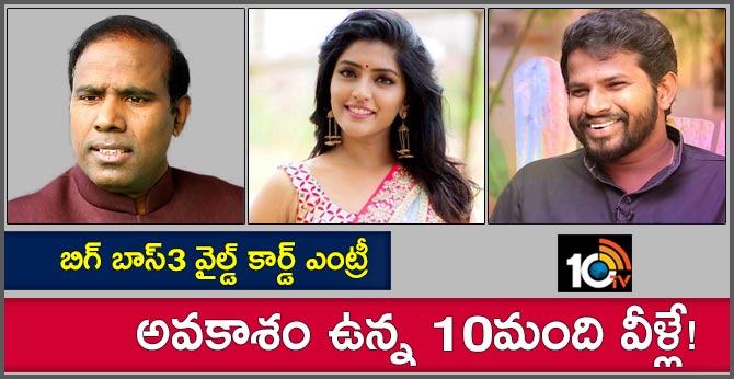 బిగ్ బాస్3 వైల్డ్ కార్డ్ ఎంట్రీ: అవకాశం ఉన్న 10మంది వీళ్లే! బిగ్ బాస్3 వైల్డ్ కార్డ్ ఎంట్రీ: అవకాశం ఉన్న 10మంది వీళ్లే!