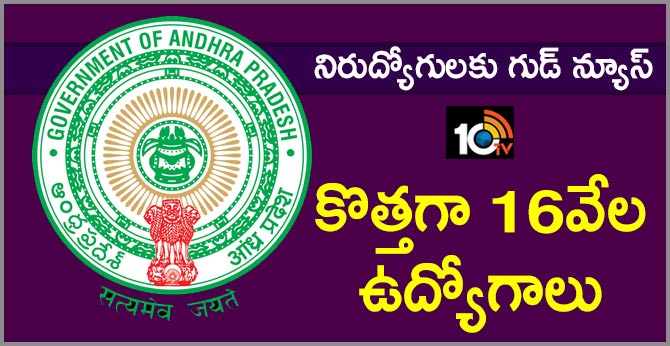 నిరుద్యోగులకు గుడ్ న్యూస్ : కొత్తగా 16వేల ఉద్యోగాలు నిరుద్యోగులకు గుడ్ న్యూస్ : కొత్తగా 16వేల ఉద్యోగాలు