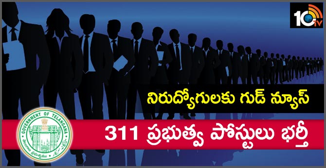 నిరుద్యోగులకు గుడ్ న్యూస్ : 311 ప్రభుత్వ పోస్టులు భర్తీ నిరుద్యోగులకు గుడ్ న్యూస్ : 311 ప్రభుత్వ పోస్టులు భర్తీ