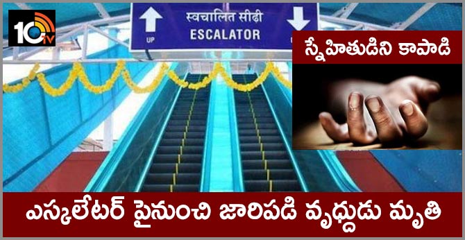 స్నేహితుడిని కాపాడి : ఎస్కలేటర్ పైనుంచి జారిపడి వృద్ధుడు మృతి స్నేహితుడిని కాపాడి : ఎస్కలేటర్ పైనుంచి జారిపడి వృద్ధుడు మృతి
