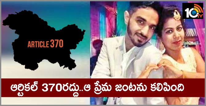 ఆర్టికల్ 370రద్దు..ఆ ప్రేమ జంటను కలిపింది ఆర్టికల్ 370రద్దు..ఆ ప్రేమ జంటను కలిపింది