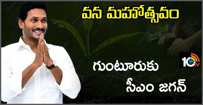 వన మహోత్సవం : గుంటూరుకు సీఎం జగన్ వన మహోత్సవం : గుంటూరుకు సీఎం జగన్