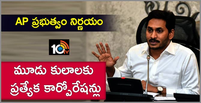 AP Government Decision: Special Corporations for Three Castes