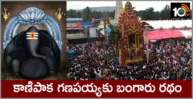 కాణిపాక గణపయ్యకు బంగారు రథం కాణిపాక గణపయ్యకు బంగారు రథం