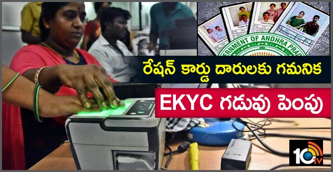 AP Govt Increases Last Date For White Ration Card EKYC