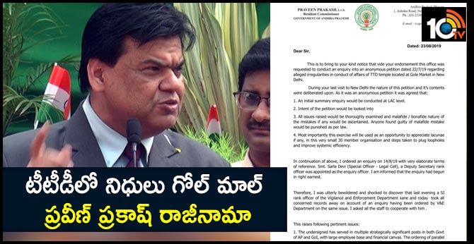 AP bhavan resident commissioner praveen prakash resigns from ttd lac chairmanship