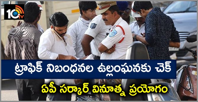 AP govt an innovative Experiment for the prevention of traffic rules violation